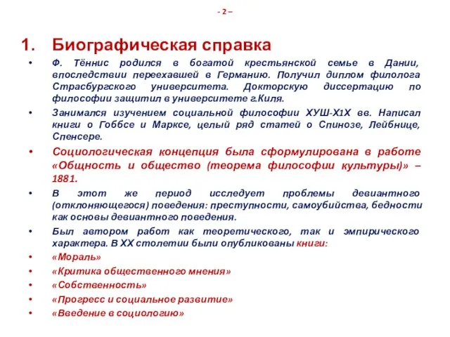 - 2 – Биографическая справка Ф. Тённис родился в богатой крестьянской