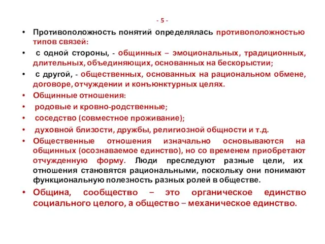 - 5 - Противоположность понятий определялась противоположностью типов связей: с одной