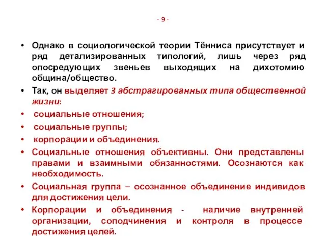 - 9 - Однако в социологической теории Тённиса присутствует и ряд