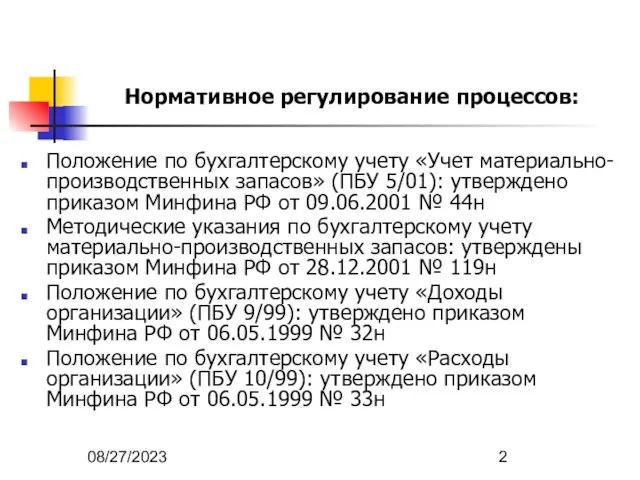 08/27/2023 Нормативное регулирование процессов: Положение по бухгалтерскому учету «Учет материально-производственных запасов»