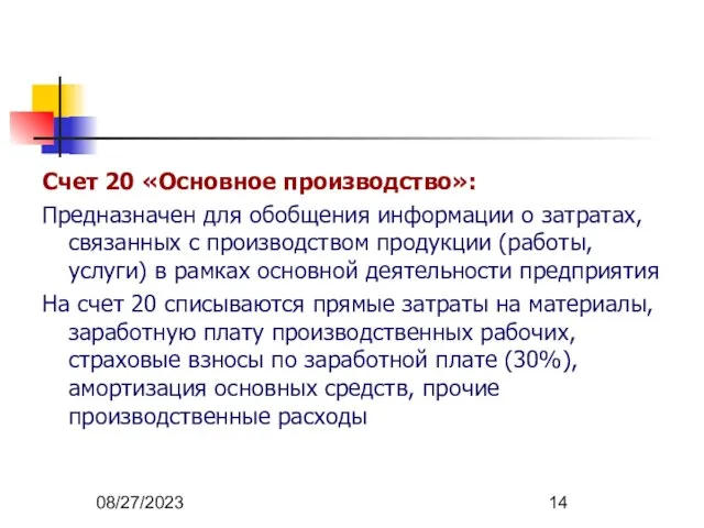 08/27/2023 Счет 20 «Основное производство»: Предназначен для обобщения информации о затратах,