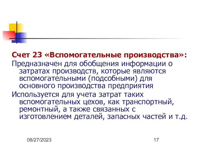 08/27/2023 Счет 23 «Вспомогательные производства»: Предназначен для обобщения информации о затратах