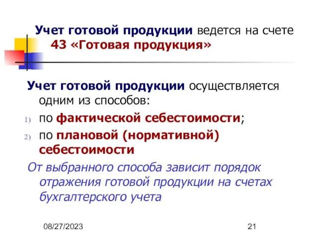 08/27/2023 Учет готовой продукции осуществляется одним из способов: по фактической себестоимости;