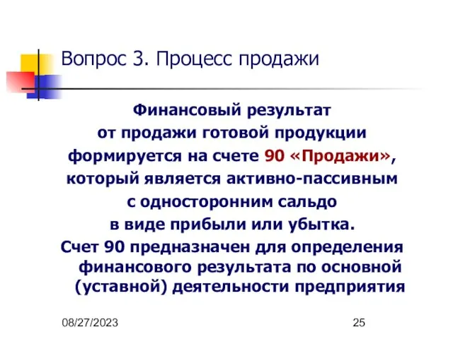 08/27/2023 Финансовый результат от продажи готовой продукции формируется на счете 90