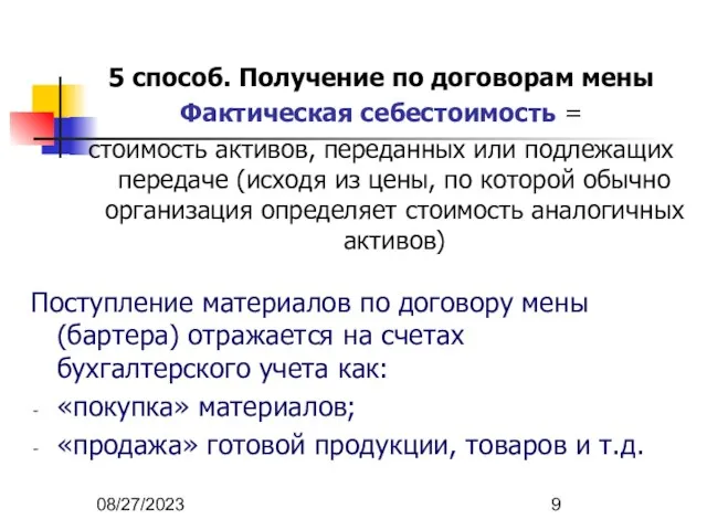 08/27/2023 5 способ. Получение по договорам мены Фактическая себестоимость = стоимость