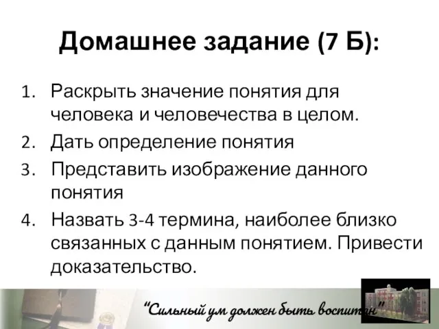 Домашнее задание (7 Б): Раскрыть значение понятия для человека и человечества