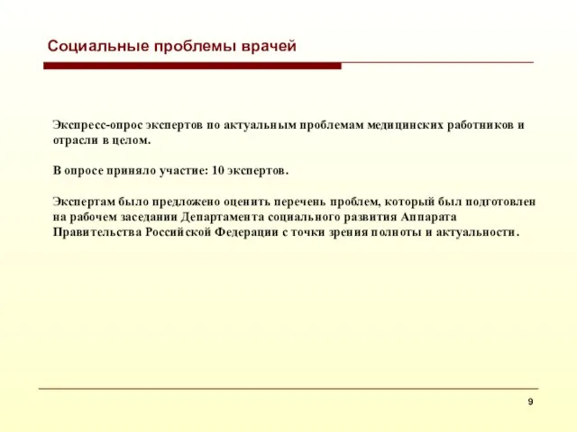 Социальные проблемы врачей Экспресс-опрос экспертов по актуальным проблемам медицинских работников и