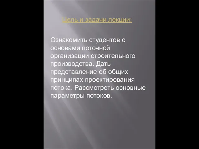 Цель и задачи лекции: Ознакомить студентов с основами поточной организации строительного