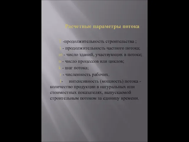 Расчетные параметры потока Т -продолжительность строительства ; t - продолжительность частного