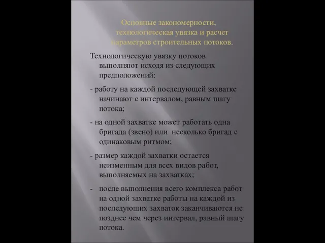 Основные закономерности, технологическая увязка и расчет параметров строительных потоков. Технологическую увязку