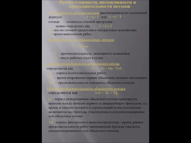 Расчет стоимости, интенсивности и продолжительности потоков Интенсивность частных потоков рассчитывается по