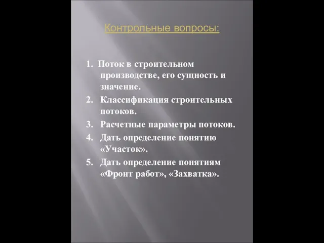 1. Поток в строительном производстве, его сущность и значение. 2. Классификация