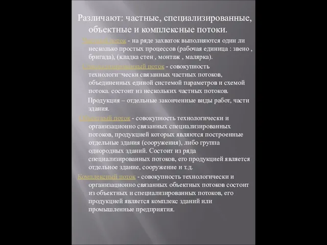 Различают: частные, специализированные, объектные и комплексные потоки. Частный поток - на