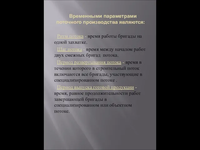 Временными параметрами поточного производства являются: Ритм потока - время работы бригады