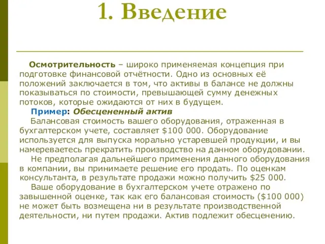 1. Введение Осмотрительность – широко применяемая концепция при подготовке финансовой отчётности.