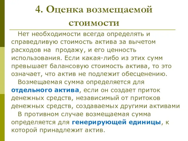 4. Оценка возмещаемой стоимости Нет необходимости всегда определять и справедливую стоимость