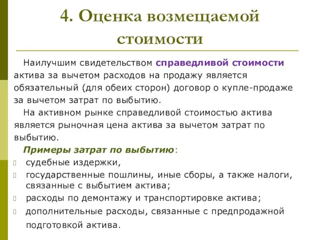 4. Оценка возмещаемой стоимости Наилучшим свидетельством справедливой стоимости актива за вычетом