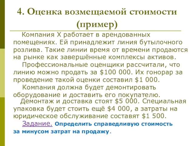 4. Оценка возмещаемой стоимости (пример) Компания Х работает в арендованных помещениях.