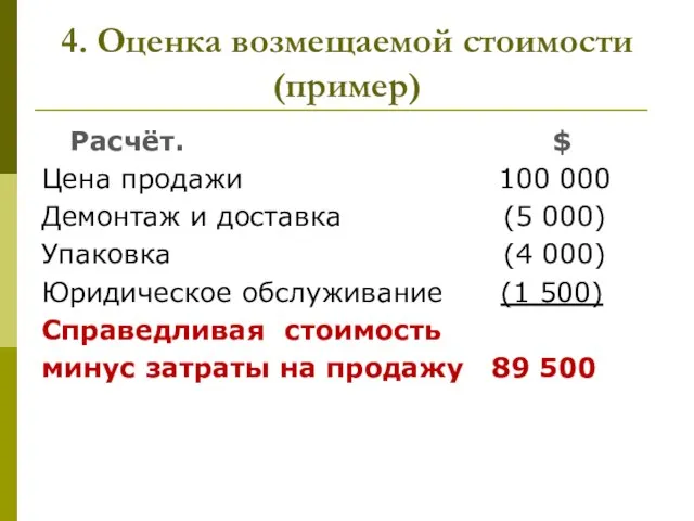 4. Оценка возмещаемой стоимости (пример) Расчёт. $ Цена продажи 100 000