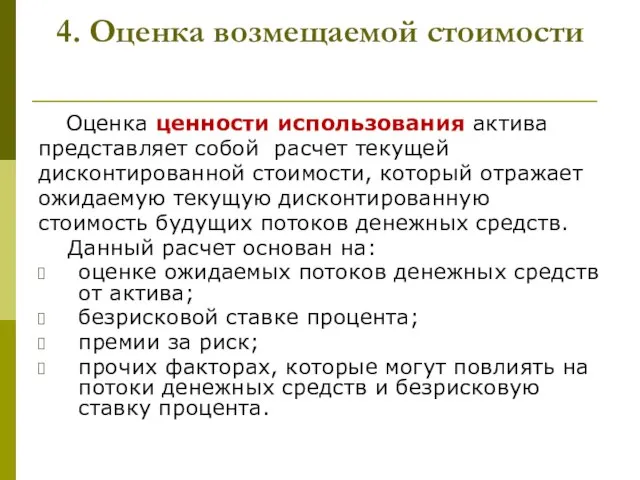 4. Оценка возмещаемой стоимости Оценка ценности использования актива представляет собой расчет