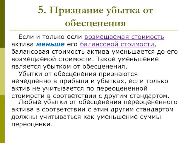 5. Признание убытка от обесценения Если и только если возмещаемая стоимость