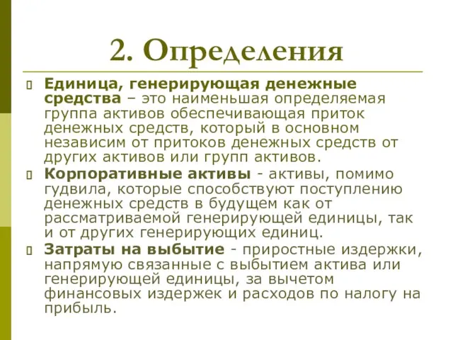 2. Определения Единица, генерирующая денежные средства – это наименьшая определяемая группа