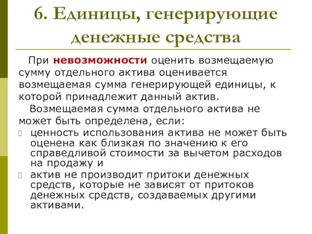 6. Единицы, генерирующие денежные средства При невозможности оценить возмещаемую сумму отдельного