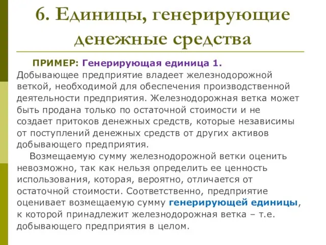 6. Единицы, генерирующие денежные средства ПРИМЕР: Генерирующая единица 1. Добывающее предприятие