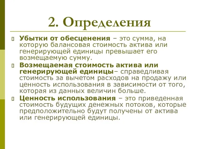 2. Определения Убытки от обесценения – это сумма, на которую балансовая