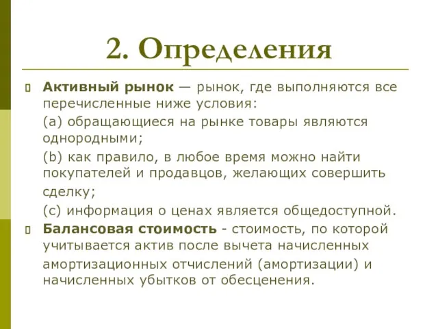 2. Определения Активный рынок — рынок, где выполняются все перечисленные ниже