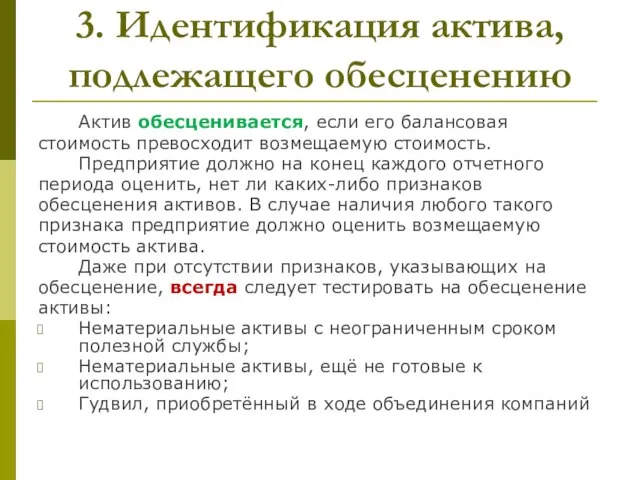 3. Идентификация актива, подлежащего обесценению Актив обесценивается, если его балансовая стоимость