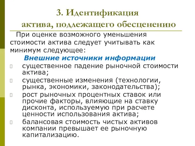 3. Идентификация актива, подлежащего обесценению При оценке возможного уменьшения стоимости актива