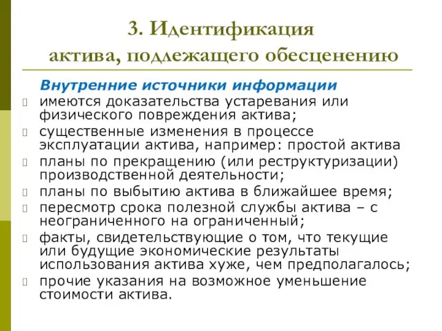 3. Идентификация актива, подлежащего обесценению Внутренние источники информации имеются доказательства устаревания