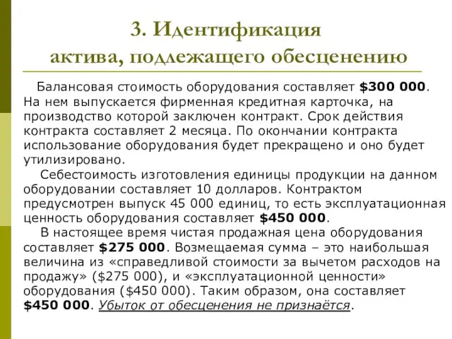 3. Идентификация актива, подлежащего обесценению Балансовая стоимость оборудования составляет $300 000.