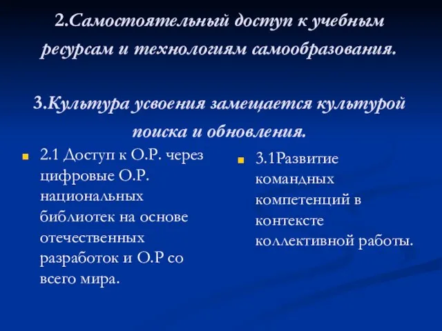 2.Самостоятельный доступ к учебным ресурсам и технологиям самообразования. 3.Культура усвоения замещается