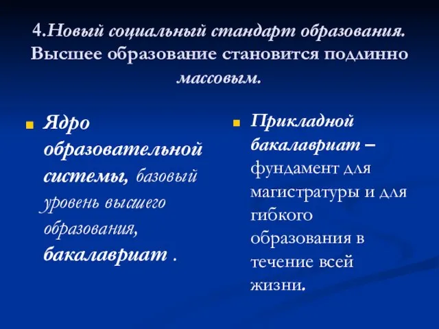 4.Новый социальный стандарт образования. Высшее образование становится подлинно массовым. Ядро образовательной