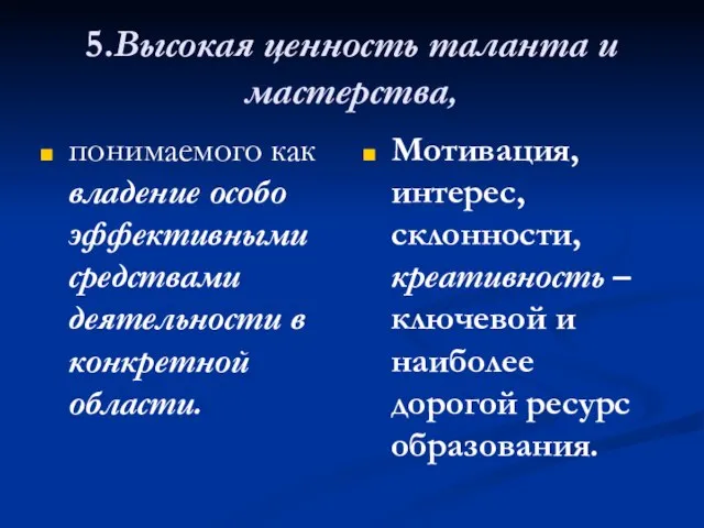 5.Высокая ценность таланта и мастерства, понимаемого как владение особо эффективными средствами