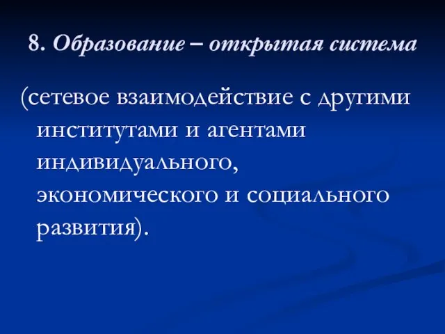 8. Образование – открытая система (сетевое взаимодействие с другими институтами и