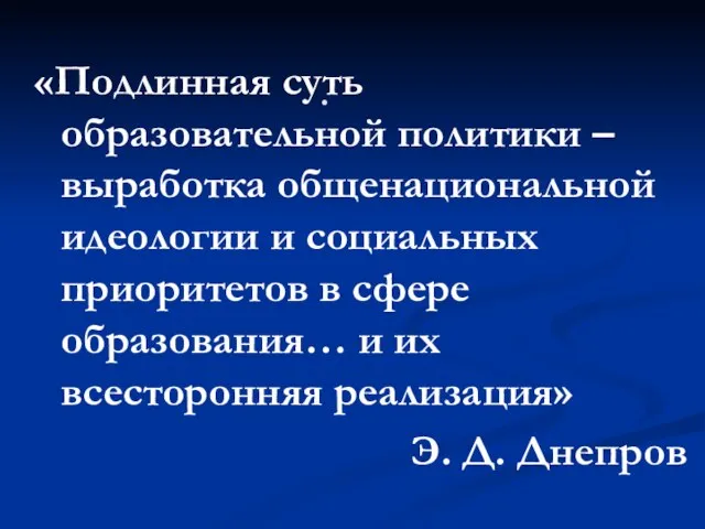 . «Подлинная суть образовательной политики – выработка общенациональной идеологии и социальных