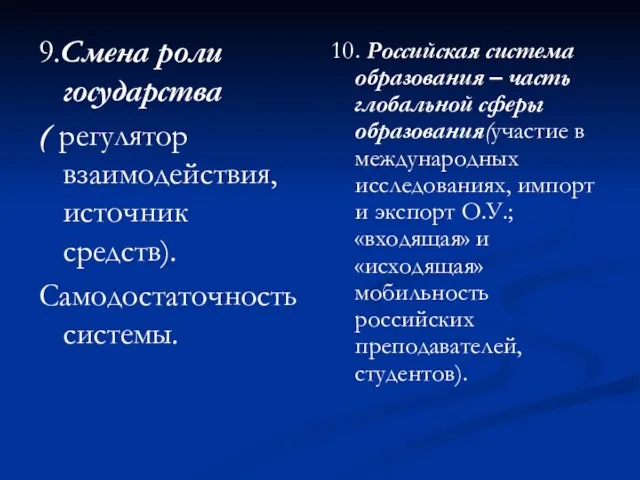 9.Смена роли государства ( регулятор взаимодействия, источник средств). Самодостаточность системы. 10.