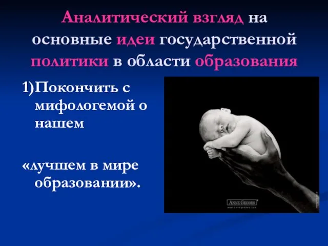 Аналитический взгляд на основные идеи государственной политики в области образования 1)Покончить