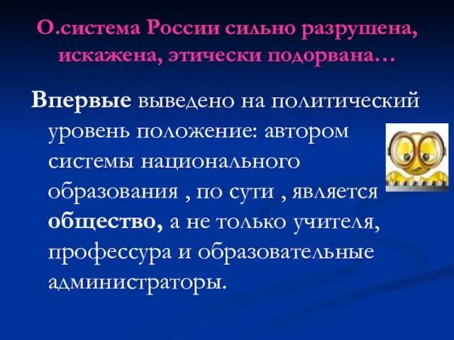 О.система России сильно разрушена, искажена, этически подорвана… Впервые выведено на политический