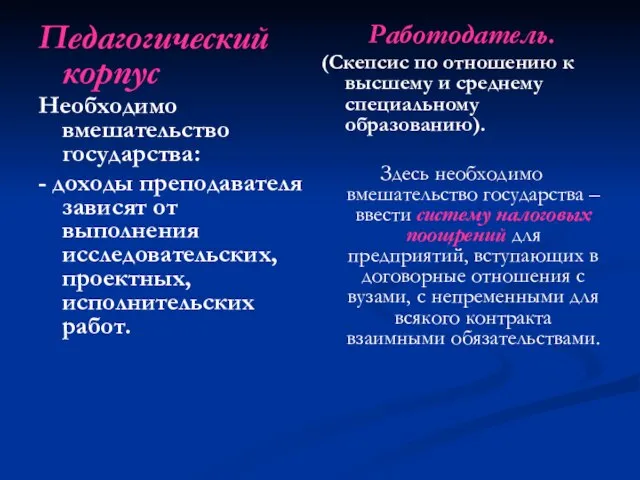 Педагогический корпус Необходимо вмешательство государства: - доходы преподавателя зависят от выполнения