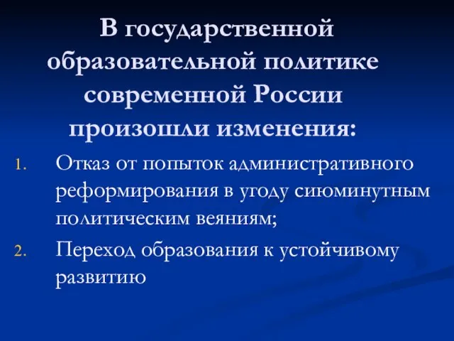 В государственной образовательной политике современной России произошли изменения: Отказ от попыток