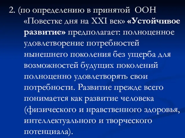 2. (по определению в принятой ООН «Повестке дня на XXI век»