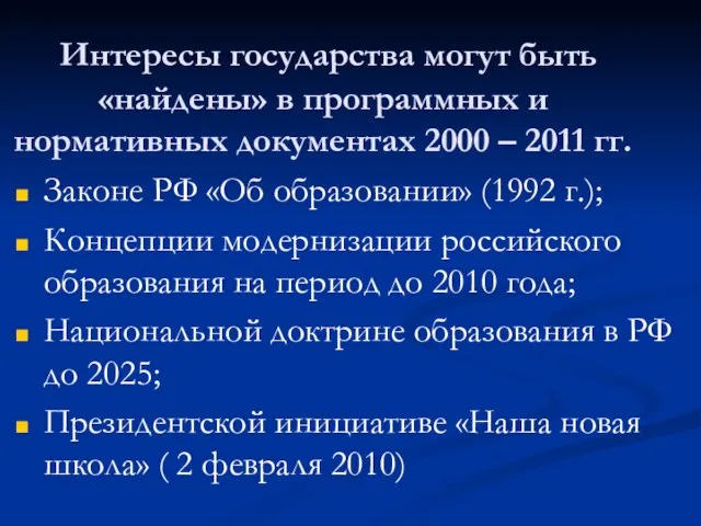 Интересы государства могут быть «найдены» в программных и нормативных документах 2000