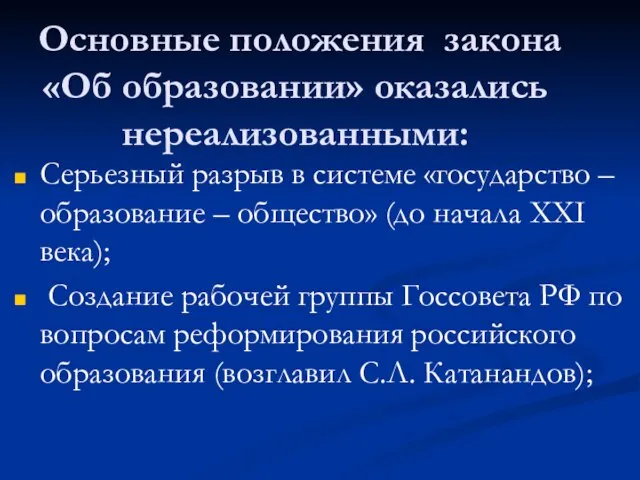 Основные положения закона «Об образовании» оказались нереализованными: Серьезный разрыв в системе