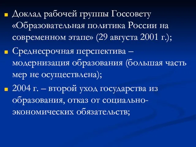 Доклад рабочей группы Госсовету «Образовательная политика России на современном этапе» (29