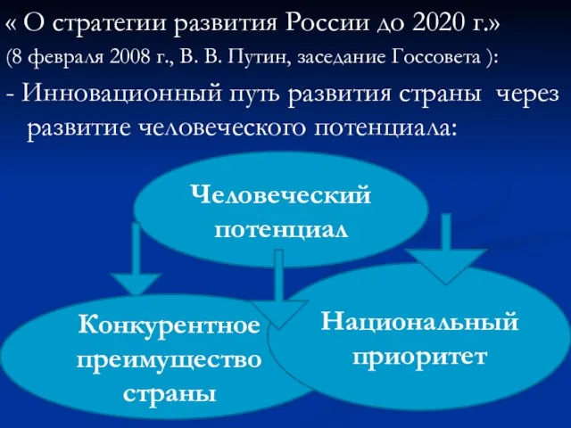 « О стратегии развития России до 2020 г.» (8 февраля 2008