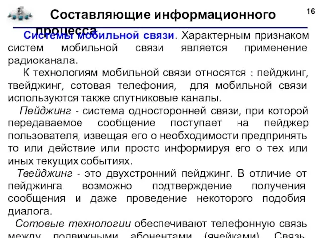 Составляющие информационного процесса Системы мобильной связи. Характерным признаком систем мобильной связи